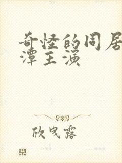 奇怪的同居李采潭主演