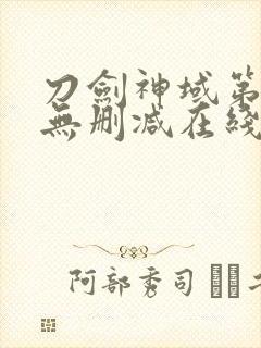 刀剑神域第三季无删减在线观看