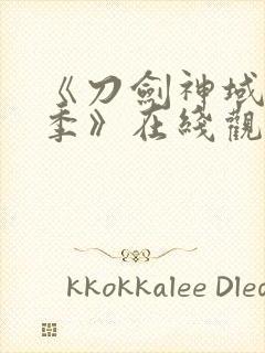 《刀剑神域第二季》在线观看