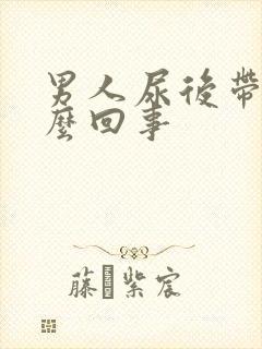 男人尿后带血怎么回事