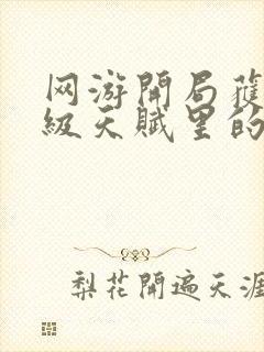 网游开局获得神级天赋里的黑龙是谁