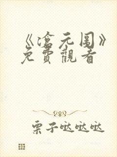 《沧元图》动漫免费观看封面