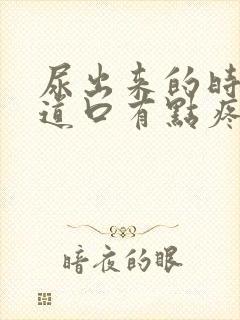 尿出来的时候尿道口有点疼封面