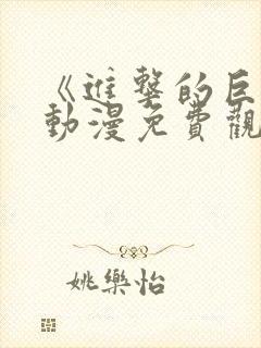 《进击的巨人》动漫免费观看第一季