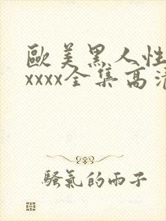 欧美黑人性猛交xxxx全集高清完整