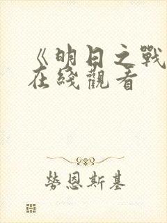 《明日之战2》在线观看