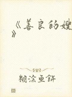 《善良的嫂子2》封面