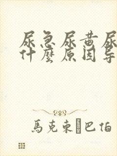 尿急尿黄尿少是什么原因导致的