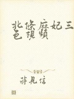 北条麻妃三级好色视频