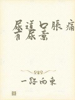 尿道口胀痛老是有尿意