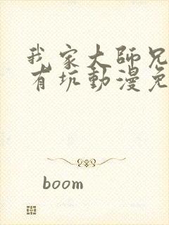 我家大师兄脑子有坑动漫免费观看