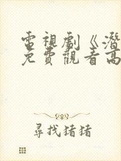 电视剧《潜渊》免费观看高清版