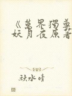 《万界独尊》 妖月夜原著小说