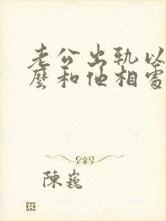 老公出轨以后怎么和他相处封面