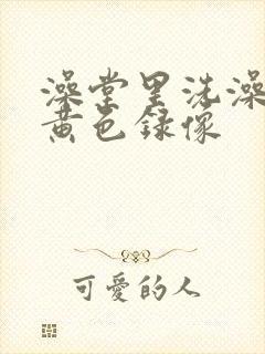 澡堂里洗澡偷拍黄色录像