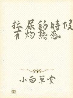 拉尿的时候尿道有灼热感