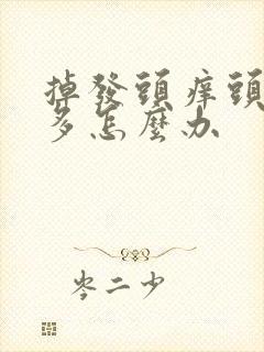 掉发头痒头皮屑多怎么办