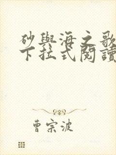 砂与海之歌漫画下拉式阅读