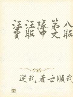 汪汪队第八季免费版中文版