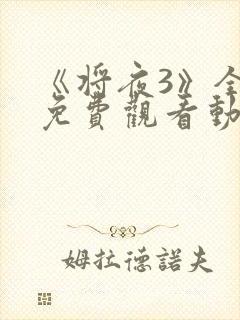 《将夜3》全集免费观看动漫