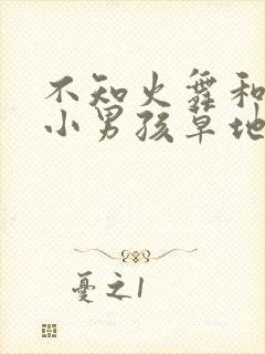 不知火舞和三个小男孩草地封面