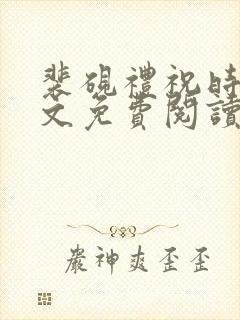裴砚礼祝时念全文免费阅读笔趣阁