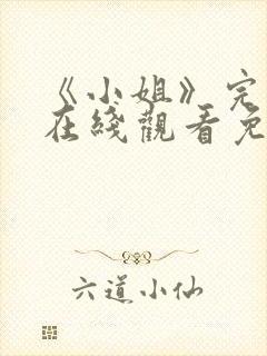 《小姐》完整版在线观看免费封面