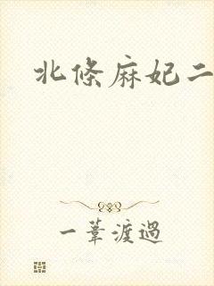 北条麻妃二三区