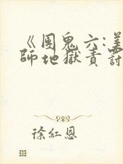 《团鬼六:美教师地狱责罚》封面