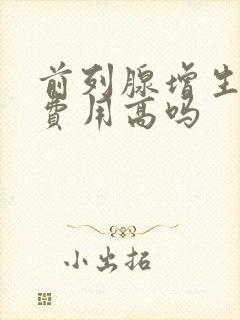 前列腺增生治疗费用高吗