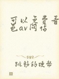 可以免费看的黄色av网站