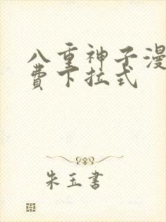 八重神子漫画免费下拉式