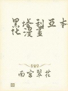 黑塔利亚本家汉化漫画