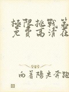 极限挑战第四季免费高清在线观看