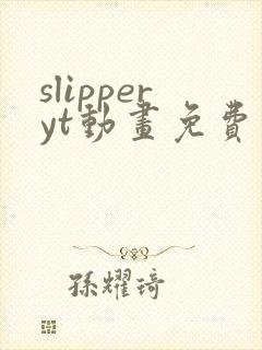 slipperyt动画免费观看高清