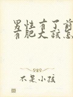 男性有了前列腺有肥大该怎么治疗