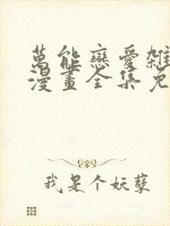 万能恋爱杂货店漫画全集免费版下拉式6漫画