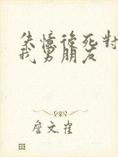 失忆后死对头成我男朋友