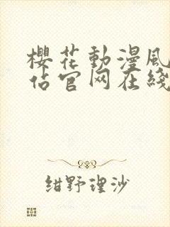 樱花动漫风车网站官网在线观看