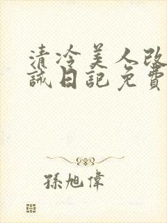 清冷美人改造训诫日记免费阅读