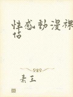 性感动漫裸体网站