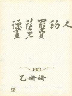 德萨罗的人鱼漫画免费