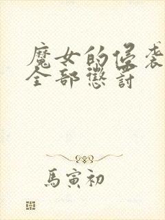 魔女的侵袭库洛全部惩罚