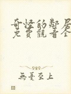 奇怪的邻居动漫免费观看全集