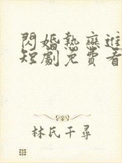 闪婚热恋进行时短剧免费看