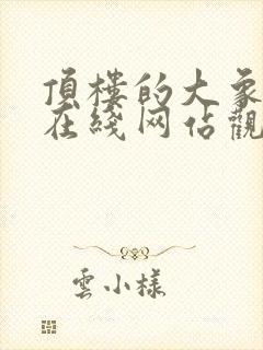 顶楼的大象完整在线网站观看