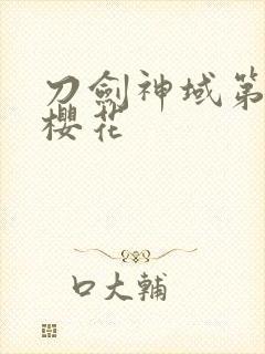 刀剑神域第二季樱花