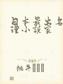 日本最出名的推理小说家