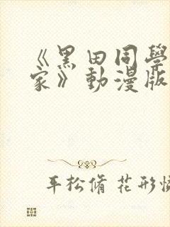 《黑田同学来我家》动漫版免费观看