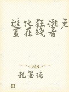 进化狂潮免费漫画在线看